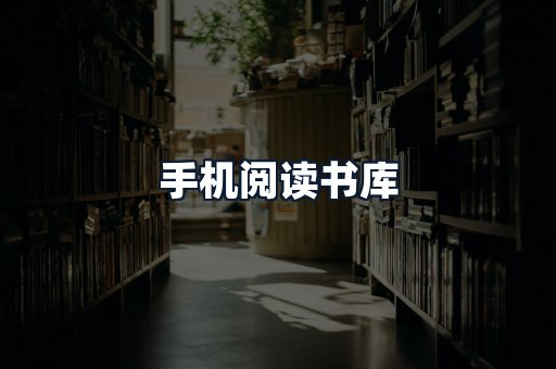手机阅读书库