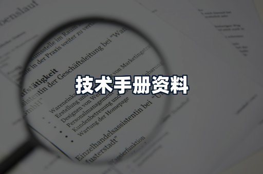 技术手册资料